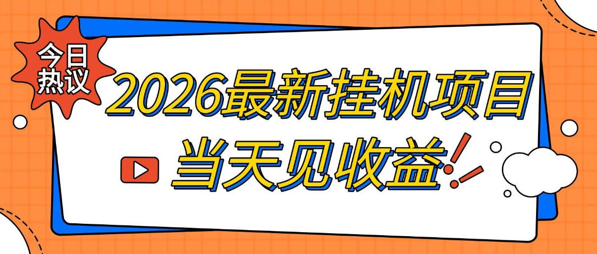 2026最新全自动挂G搬砖项目,单窗口30+,不吃电脑配置,能开机就能干,可长期做【揭秘】亿创资源网_优质资源分享平台_一站式资源获取亿创资源网 | 优质资源分享平台_一站式资源获取
