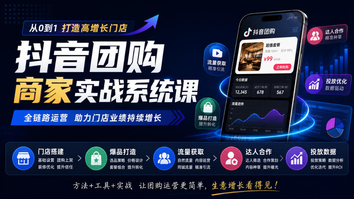抖音团购商家实战系统课｜门店搭建、爆品打造、流量获取、达人合作、投放数据全链路运营亿创资源网_优质资源分享平台_一站式资源获取亿创资源网 | 优质资源分享平台_一站式资源获取