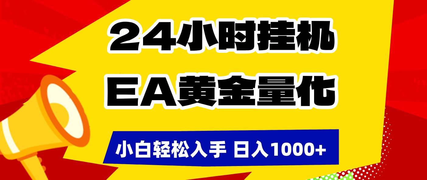 （17425期）24小时挂机，EA黄金量化，小白轻松入手，日入1000+亿创资源网_优质资源分享平台_一站式资源获取亿创资源网 | 优质资源分享平台_一站式资源获取