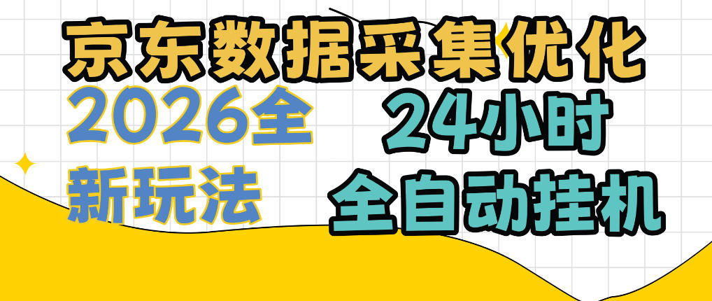 京东数据采集优化，单机日入300+，24小时纯挂G项目，适合所有人群【揭秘】亿创资源网_优质资源分享平台_一站式资源获取亿创资源网 | 优质资源分享平台_一站式资源获取