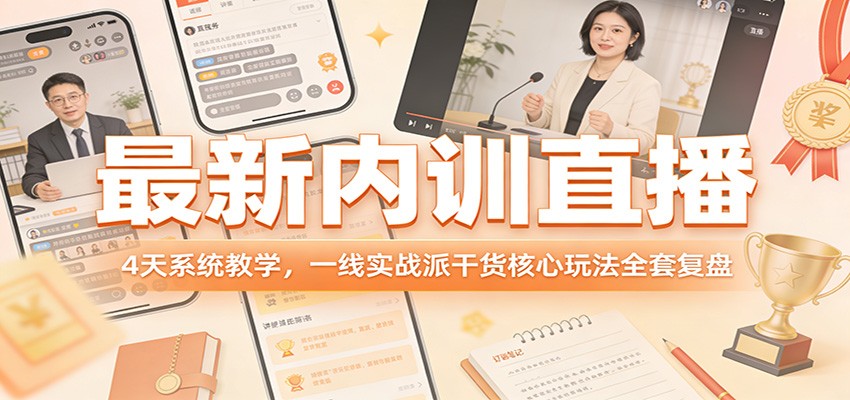 最新内训直播,4天系统教学,一线实战派干货核心玩法全套复盘亿创资源网_优质资源分享平台_一站式资源获取亿创资源网 | 优质资源分享平台_一站式资源获取