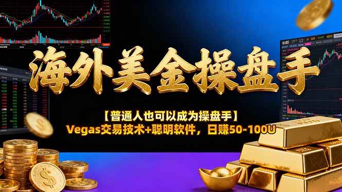 （17658期）海外美金操盘手技术【普通人操盘手手册】Vegas交易技术+聪明软件，日赚50-100U亿创资源网_优质资源分享平台_一站式资源获取亿创资源网 | 优质资源分享平台_一站式资源获取