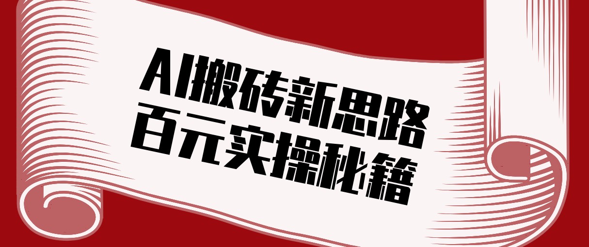 头条AI搬砖新思路！利用AI自动剪辑原创视频，日均收益100+的实操秘籍亿创资源网_优质资源分享平台_一站式资源获取亿创资源网 | 优质资源分享平台_一站式资源获取