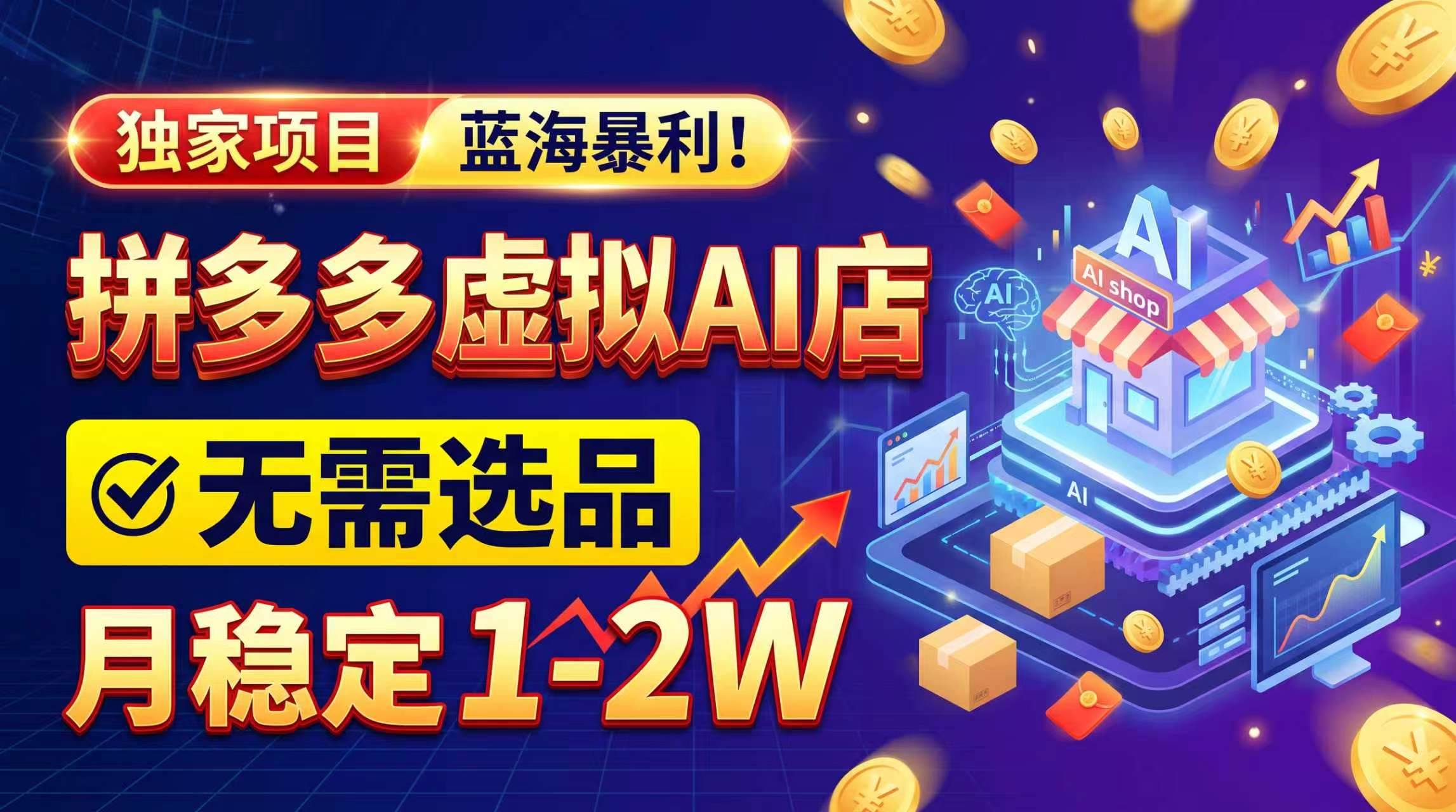(20934期)2026独家暴利,开拼多多AI店,不用选品,月稳定1-2W,可副业全职!亿创资源网_优质资源分享平台_一站式资源获取亿创资源网 | 优质资源分享平台_一站式资源获取