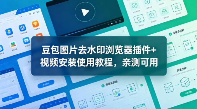 豆包图片去水印浏览器插件+视频安装使用教程，亲测可用