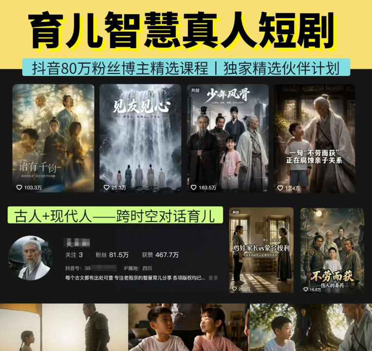 抖音80W博主的孔孟道育儿智慧AI真人短剧，古人+现代人–跨时空对话育儿，轻松解锁伙伴计划+精选独家收益亿创资源网_优质资源分享平台_一站式资源获取亿创资源网 | 优质资源分享平台_一站式资源获取