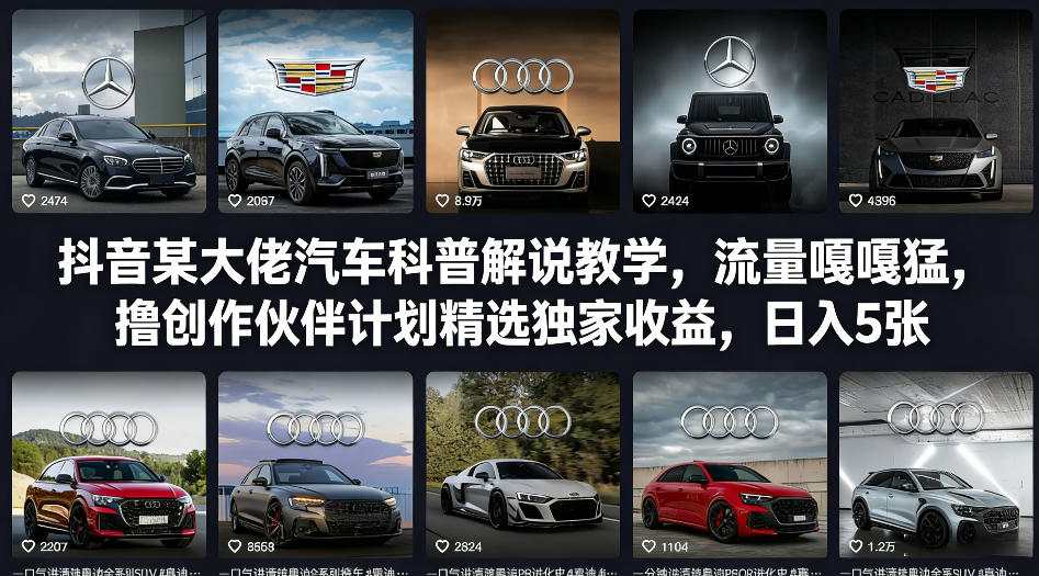 抖音某大佬汽车科普解说教学，流量嘎嘎猛，撸创作伙伴计划精选独家收益，日入5张+(更新0316)亿创资源网_优质资源分享平台_一站式资源获取亿创资源网 | 优质资源分享平台_一站式资源获取