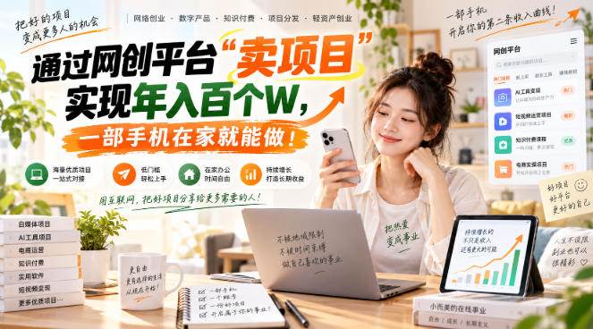 （20658期）网创平台“卖项目”实现年入百万，一部手机在家就能做！亿创资源网_优质资源分享平台_一站式资源获取亿创资源网 | 优质资源分享平台_一站式资源获取