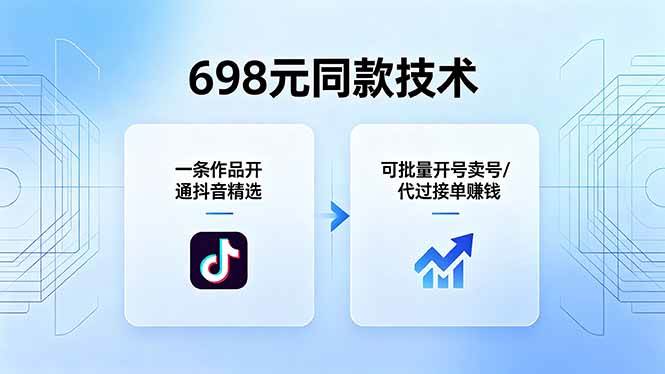 （18379期）698元同款技术：一条作品开通抖音精选，可批量开号卖号，也可代过接单赚钱亿创资源网_优质资源分享平台_一站式资源获取亿创资源网 | 优质资源分享平台_一站式资源获取
