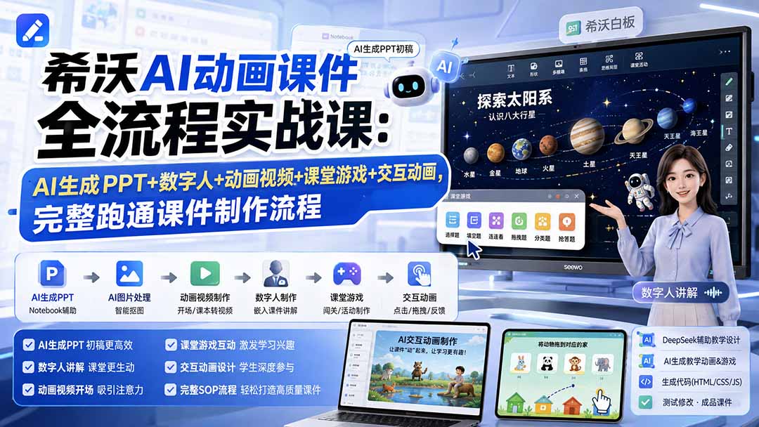 希沃AI动画课件全流程实战课:AI生成PPT+数字人+动画视频+课堂游戏+交互动画,完整跑通课件制作流程亿创资源网_优质资源分享平台_一站式资源获取亿创资源网 | 优质资源分享平台_一站式资源获取