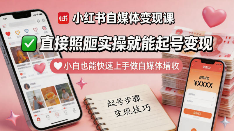小红书自媒体变现课，直接照搬实操就能起号变现，小白也能快速上手做自媒体增收亿创资源网_优质资源分享平台_一站式资源获取亿创资源网 | 优质资源分享平台_一站式资源获取