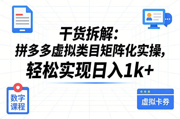 干货拆解：拼多多虚拟类目矩阵化实操，轻松实现日入1k+亿创资源网_优质资源分享平台_一站式资源获取亿创资源网 | 优质资源分享平台_一站式资源获取