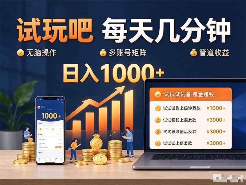 （20540期）试玩吧每天几分钟日入1000+无脑操作，可矩阵并附有管道收益