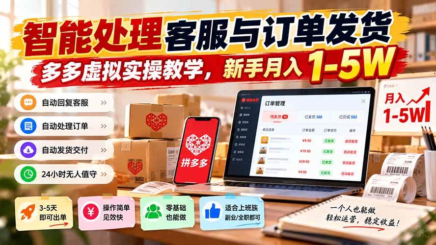 (20925期)智能机器人处理客服与订单发货,多多虚拟实操教学,新手月入 1-5W亿创资源网_优质资源分享平台_一站式资源获取亿创资源网 | 优质资源分享平台_一站式资源获取