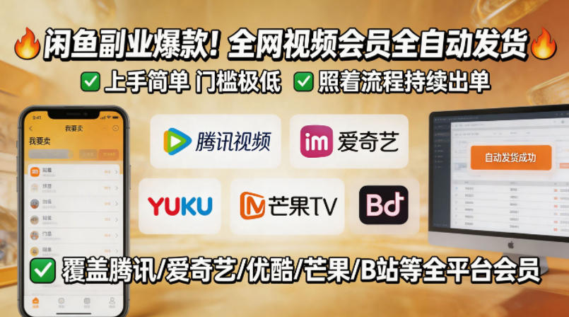 闲鱼售卖全网视频会员副业，全自动发货，上手简单、门槛极低，照着流程就能持续出单亿创资源网_优质资源分享平台_一站式资源获取亿创资源网 | 优质资源分享平台_一站式资源获取