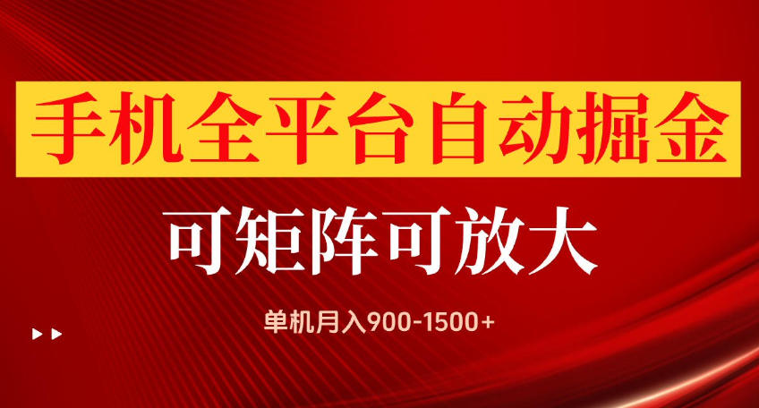 手机全平台自动掘金项目，可放大操作，单机月入900-1500+，做完当日就可以提现【揭秘】亿创资源网_优质资源分享平台_一站式资源获取亿创资源网 | 优质资源分享平台_一站式资源获取
