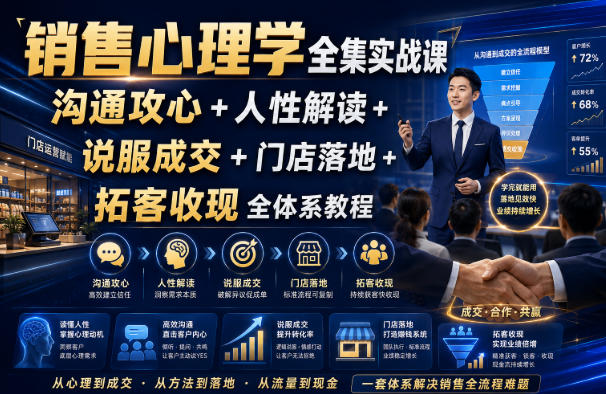 销售心理学全集实战课｜沟通攻心+人性解读+说服成交+门店落地+拓客收现全体系教程亿创资源网_优质资源分享平台_一站式资源获取亿创资源网 | 优质资源分享平台_一站式资源获取