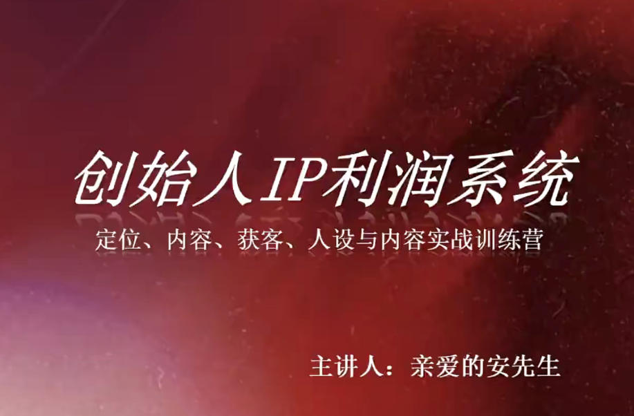 创始人IP利润系统8月训练营,定位、内容、获客、人设与内容实战训练营亿创资源网_优质资源分享平台_一站式资源获取亿创资源网 | 优质资源分享平台_一站式资源获取