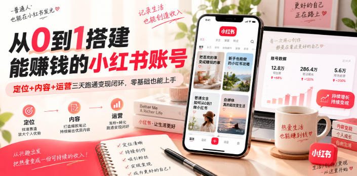 从0到1搭建能賺钱的小红书账号，定位+内容+运营三天跑通变现闭环亿创资源网_优质资源分享平台_一站式资源获取亿创资源网 | 优质资源分享平台_一站式资源获取