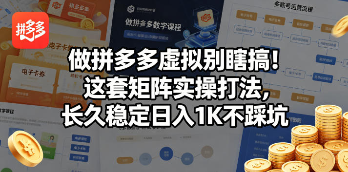 做拼多多虚拟别瞎搞！这套矩阵实操打法，长久稳定日入1K不踩坑【揭秘】亿创资源网_优质资源分享平台_一站式资源获取亿创资源网 | 优质资源分享平台_一站式资源获取