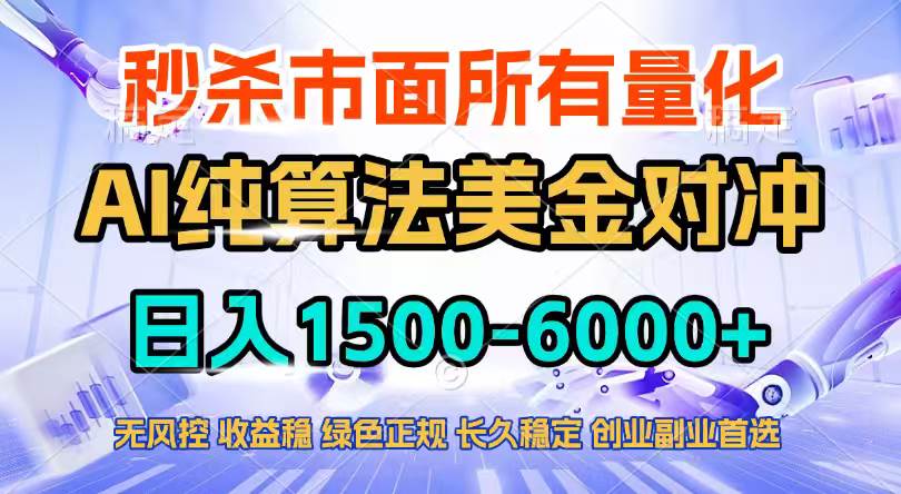 （17444期）2026全网首发黑马项目，AI美金算法对冲，日入2000-6000+，稳定长效0风险，彻底告别996四工资…亿创资源网_优质资源分享平台_一站式资源获取亿创资源网 | 优质资源分享平台_一站式资源获取
