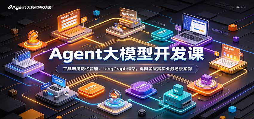 Agent大模型开发课：工具调用记忆管理，LangGraph框架，电商客服真实业务场景案例亿创资源网_优质资源分享平台_一站式资源获取亿创资源网 | 优质资源分享平台_一站式资源获取