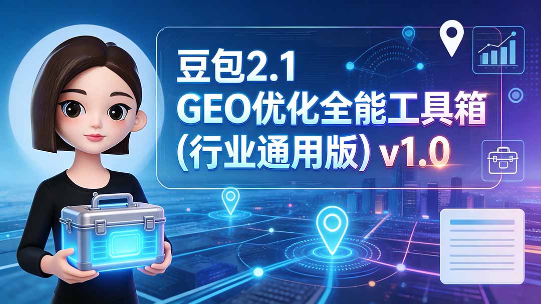 豆包2.1 GEO优化全能工具箱(行业通用版亿创资源网_优质资源分享平台_一站式资源获取亿创资源网 | 优质资源分享平台_一站式资源获取