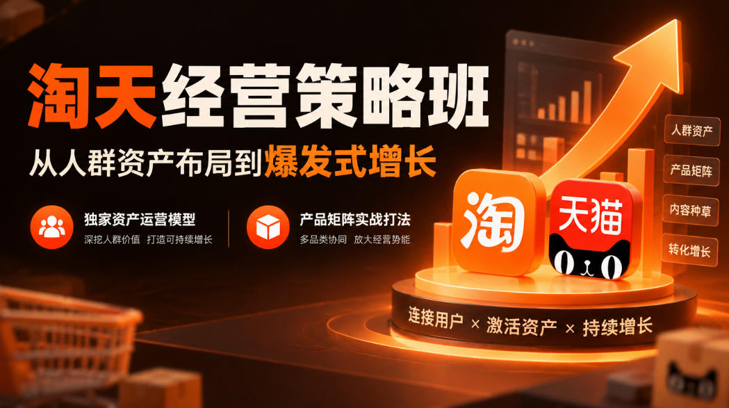 淘天经营策略班，从人群资产布局到爆发式增长，独家资产运营模型，产品矩阵实战打法亿创资源网_优质资源分享平台_一站式资源获取亿创资源网 | 优质资源分享平台_一站式资源获取