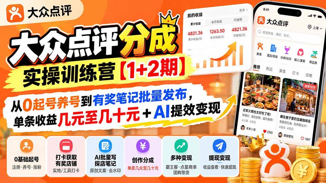 (20804期)大众点评分成实操训练营【1+2期】:从0起号养号到有奖笔记批量发布,单条收益几元至几十元+AI提效变现亿创资源网_优质资源分享平台_一站式资源获取亿创资源网 | 优质资源分享平台_一站式资源获取
