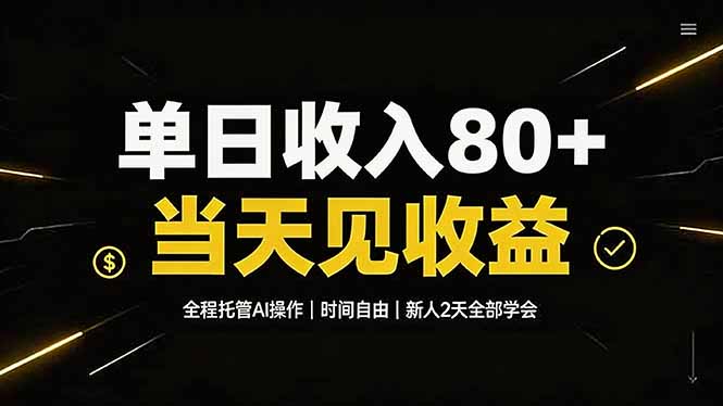 单日收入80+，全程托管Ai操作，时间自由，当天见收益，新人2天全部学会！亿创资源网_优质资源分享平台_一站式资源获取亿创资源网 | 优质资源分享平台_一站式资源获取