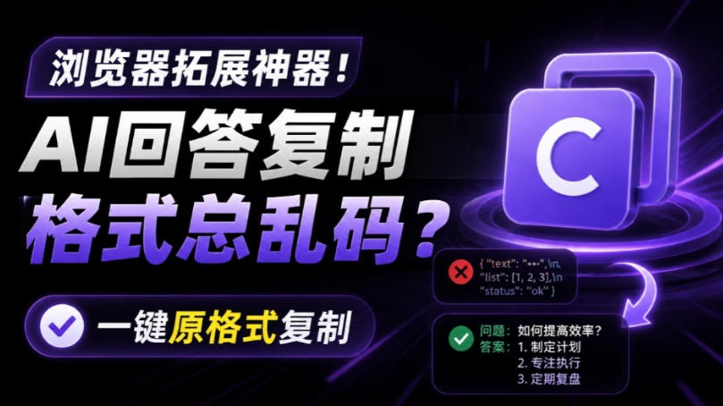 你的AI回答内容复制格式总乱码？完美一键保留原格式复制，办公宝藏浏览器插件Copy With Format亿创资源网_优质资源分享平台_一站式资源获取亿创资源网 | 优质资源分享平台_一站式资源获取