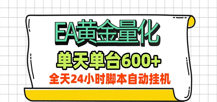 EA黄金量化，单机日入600+，24小时全自动挂机，AI大模型智能判断行情亿创资源网_优质资源分享平台_一站式资源获取亿创资源网 | 优质资源分享平台_一站式资源获取