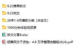 (20635期)某社群百人拆文交流群付费资源:千本爆款短篇拆解+每日拆文案例+网感训练+原创写作方法 (持续更新) (20635期)某社群百人拆文交流群付费资源:千本爆款短篇拆解+每日拆文案例+网感训练+原创写作方法 (持续更新)