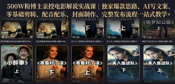 500W粉博主亲授电影解说实战课｜精选独家思路、AI写文案、零基础剪辑、配音配乐、封面制作、完整发布流程一站式教学亿创资源网_优质资源分享平台_一站式资源获取亿创资源网 | 优质资源分享平台_一站式资源获取