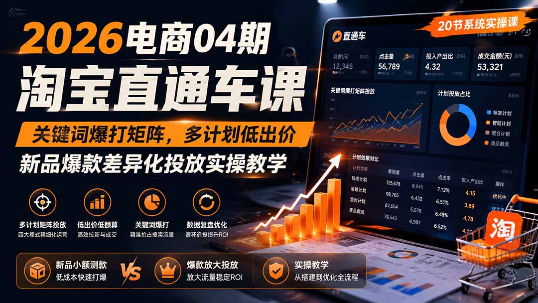 2026电商04期淘宝直通车课｜关键词爆打矩阵，多计划低出价，新品爆款差异化投放实操教学亿创资源网_优质资源分享平台_一站式资源获取亿创资源网 | 优质资源分享平台_一站式资源获取