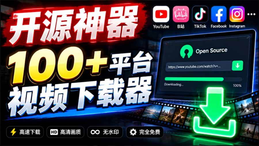 （20796期）YouTube、B站超100+平台视频免费下载， 超级好用，多平台免费开源热门视频下载器 ytDownloader亿创资源网_优质资源分享平台_一站式资源获取亿创资源网 | 优质资源分享平台_一站式资源获取