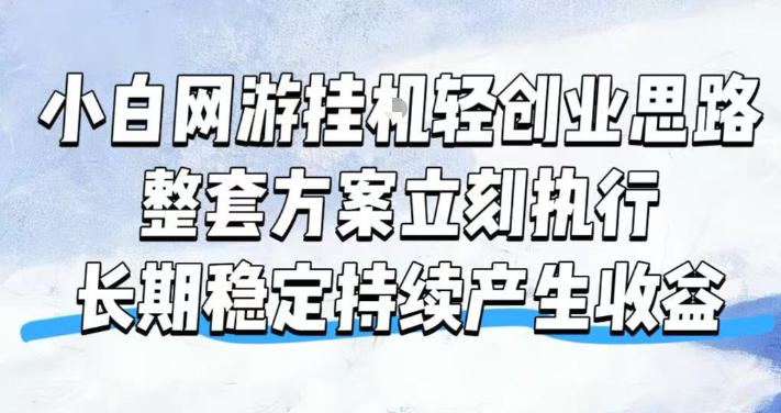 小白网游挂G轻创业思路，整套闭环操作方案直接执行，不用久坐屏幕前持续产生收益，每天单机1k+【揭秘】亿创资源网_优质资源分享平台_一站式资源获取亿创资源网 | 优质资源分享平台_一站式资源获取