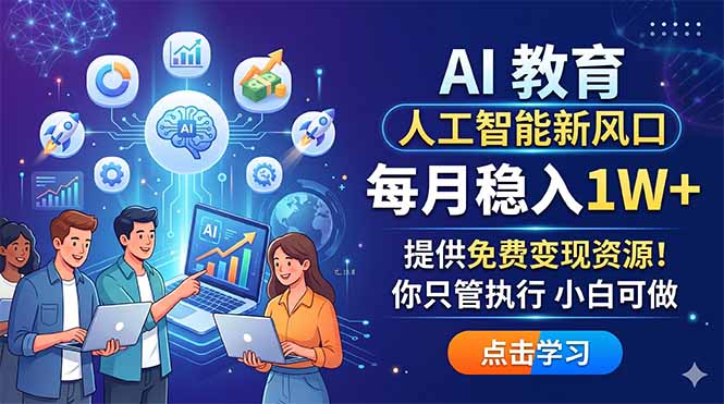 AI 教育人工智能新风口，每月稳入1W+，提供免费变现资源！你只管执行 小白可做亿创资源网_优质资源分享平台_一站式资源获取亿创资源网 | 优质资源分享平台_一站式资源获取