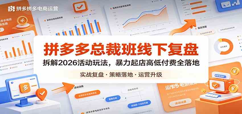 拼多多总裁班线下复盘：拆解2026活动玩法，暴力起店高低付费全落地亿创资源网_优质资源分享平台_一站式资源获取亿创资源网 | 优质资源分享平台_一站式资源获取