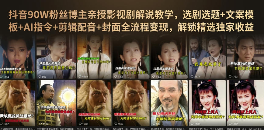 抖音90W粉丝博主亲授影视剧解说教学，选剧选题+文案模板+AI指令+剪辑配音+封面全流程变现，解锁精选独家收益亿创资源网_优质资源分享平台_一站式资源获取亿创资源网 | 优质资源分享平台_一站式资源获取