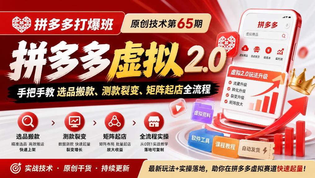 《拼多多打爆班》原创技术第65期，拼多多虚拟2.0，手把手教选品搬款、测款裂变、矩阵起店全流程亿创资源网_优质资源分享平台_一站式资源获取亿创资源网 | 优质资源分享平台_一站式资源获取
