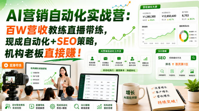 AI营销自动化实战营：百W营收教练直播带练，现成自动化+SEO策略，机构老板直接賺！【原创双语字幕】亿创资源网_优质资源分享平台_一站式资源获取亿创资源网 | 优质资源分享平台_一站式资源获取