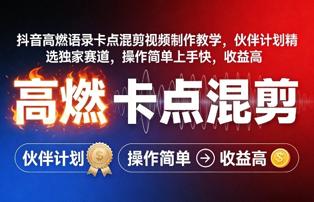 抖音高燃语录卡点混剪视频制作教学，伙伴计划精选独家赛道，操作简单上手快，收益高亿创资源网_优质资源分享平台_一站式资源获取亿创资源网 | 优质资源分享平台_一站式资源获取