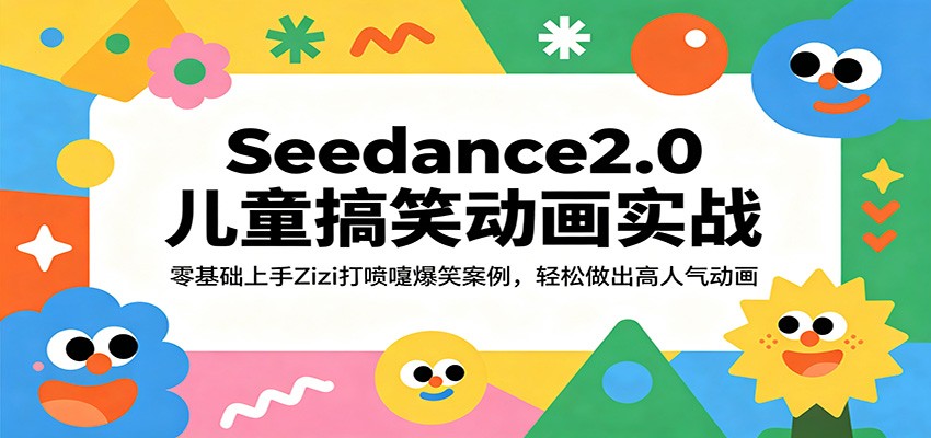 Seedance2.0儿童搞笑动画实战：零基础上手Zizi打喷嚏爆笑案例，轻松做出高人气动画亿创资源网_优质资源分享平台_一站式资源获取亿创资源网 | 优质资源分享平台_一站式资源获取