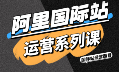 醒目老师·阿里国际站运营系列课(更新3月)亿创资源网_优质资源分享平台_一站式资源获取亿创资源网 | 优质资源分享平台_一站式资源获取