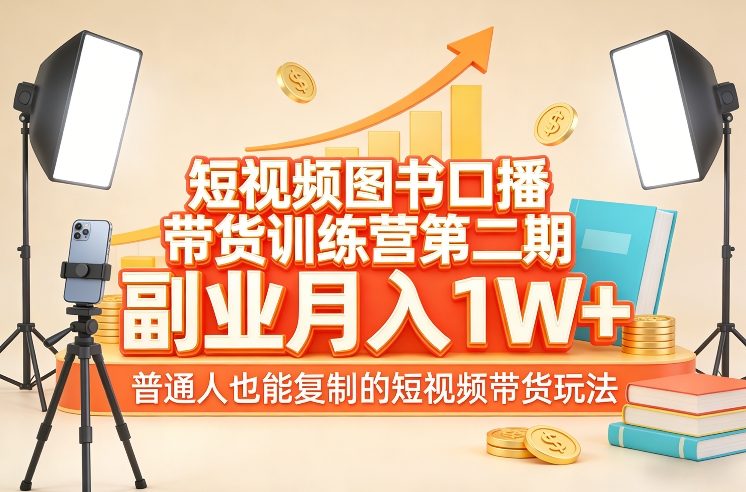短视频图书口播带货训练营第二期，副业月入1W＋，普通人也能复制的短视频带货玩法亿创资源网_优质资源分享平台_一站式资源获取亿创资源网 | 优质资源分享平台_一站式资源获取