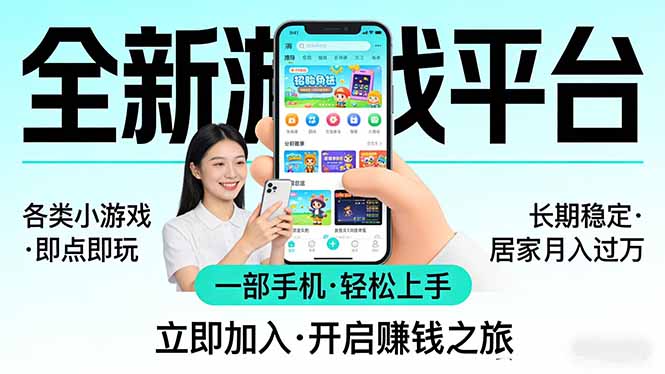 全新平台各类小游戏 一部手机即可操作 小白轻松上手 长期稳定 居家月入过万亿创资源网_优质资源分享平台_一站式资源获取亿创资源网 | 优质资源分享平台_一站式资源获取