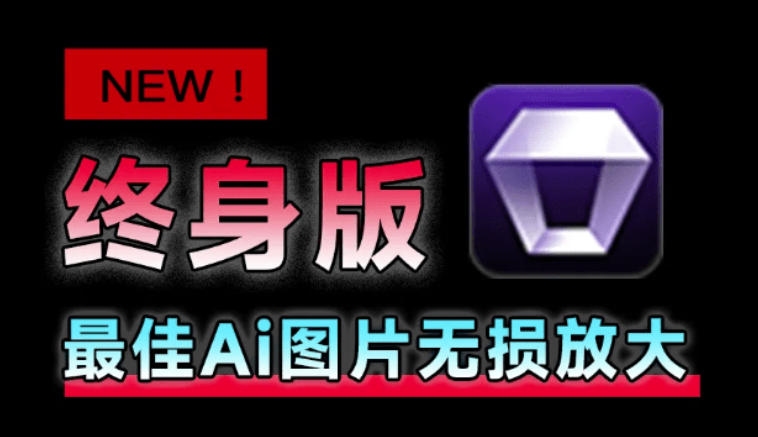 Win/Mac双端支持！最新永久终身版，支持老照片修复，图片变清晰无损放大工具，Aiarty Image Enhancer亿创资源网_优质资源分享平台_一站式资源获取亿创资源网 | 优质资源分享平台_一站式资源获取