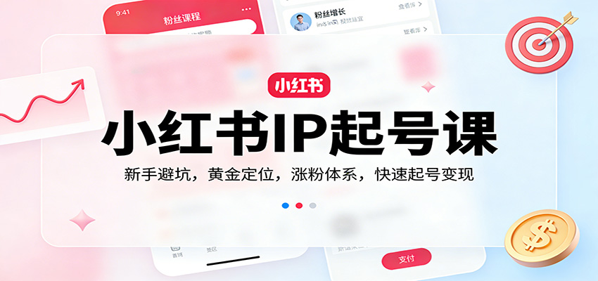 小红书IP起号课:新手避坑,黄金定位,涨粉体系,快速起号变现亿创资源网_优质资源分享平台_一站式资源获取亿创资源网 | 优质资源分享平台_一站式资源获取
