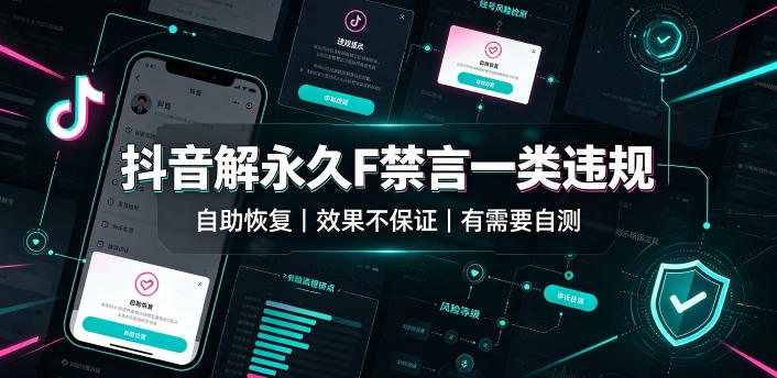 抖音解永久F禁言一类违规（自助恢复），不保证百分百，有需要自测亿创资源网_优质资源分享平台_一站式资源获取亿创资源网 | 优质资源分享平台_一站式资源获取